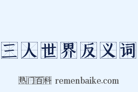 三人世界反义词是什么意思的图片